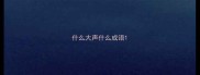 什么大声什么成语