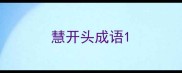慧开头成语