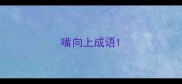 嘴向上成语