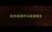 肚的成语开头成语接龙