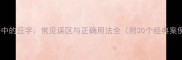 成语中的丘字常见误区与正确用法全附20个经典案例
