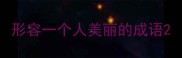 形容一个人美丽的成语