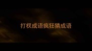 打杈成语疯狂猜成语