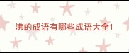 沸的成语有哪些成语大全