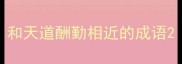 和天道酬勤相近的成语