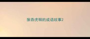 狼吞虎咽的成语故事