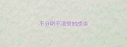 不分明不清楚的成语