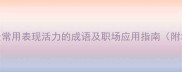 20个最常用表现活力的成语及职场应用指南附场景
