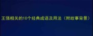 王强相关的10个经典成语及用法附故事背景