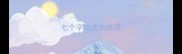 七个字组成的成语