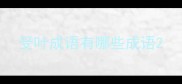 受叶成语有哪些成语