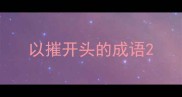 以摧开头的成语