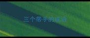 三个带手的成语