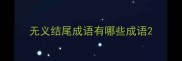 无义结尾成语有哪些成语