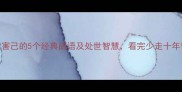 害人害己的5个经典成语及处世智慧看完少走十年弯路