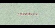 人的成语接龙大全