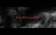 什么鸡什么山成语