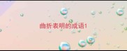 曲折表明的成语