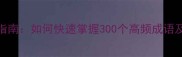 最全成语学习指南如何快速掌握300个高频成语及最佳使用场景