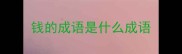 钱的成语是什么成语