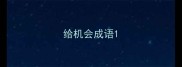给机会成语
