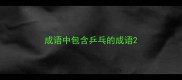 成语中包含乒乓的成语