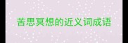 苦思冥想的近义词成语