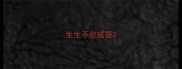 生生不息成语