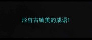 形容古镇美的成语