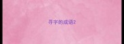 寻字的成语