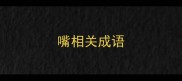 嘴相关成语