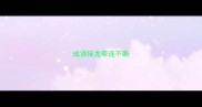 成语接龙牵连不断