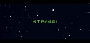 关于荐的成语