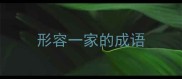形容一家的成语