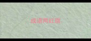 成语两红旗