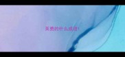 英勇的什么成语