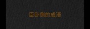 臣卧倒的成语