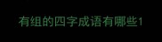 有组的四字成语有哪些