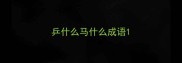 乒什么马什么成语