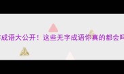 无字成语大公开这些无字成语你真的都会吗