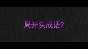 局开头成语