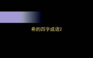 希的四字成语