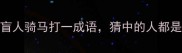 趣味成语故事盲人骑马打一成语猜中的人都是语文课代表