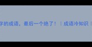 10个含克字的成语最后一个绝了成语冷知识收录必看
