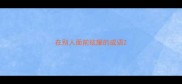 在别人面前炫耀的成语