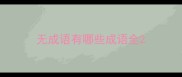无成语有哪些成语全
