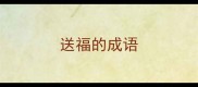 送福的成语