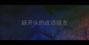 颖开头的成语接龙