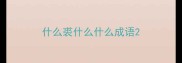 什么裘什么什么成语