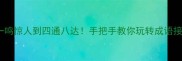 文字头成语大全从一鸣惊人到四通八达手把手教你玩转成语接龙附学习技巧
